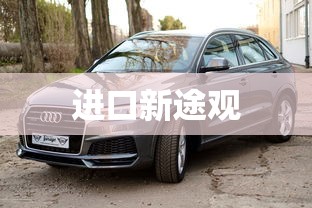 进口新途观