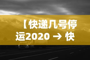 【快递几号停运2020 → 快递几号停运20206】