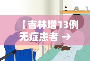 【吉林增13例无症患者 → 吉林新增2例无症状感染】