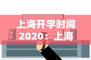 上海开学时间2020：上海地区开学时间