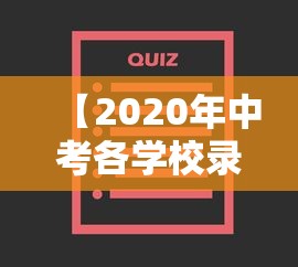 【2020年中考各学校录取分数线 → 2020年中考各学校录取分数线兰陵县】 【2020年中考各学校录取分数线 → 2020年中考各学校录取分数线兰陵县】