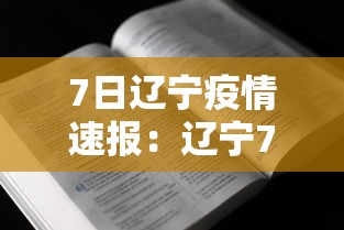 7日辽宁疫情速报：辽宁7日新增病例