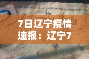 7日辽宁疫情速报：辽宁7日新增病例