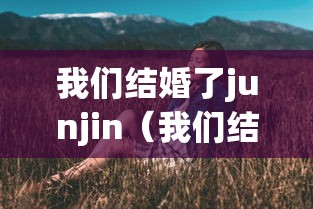 我们结婚了junjin（我们结婚了俊美夫妇完整版）