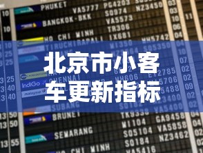 北京市小客车更新指标查询：北京小客车指标更新管理
