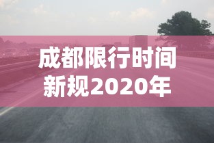 成都限行时间新规2020年7月