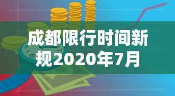 成都限行时间新规2020年7月 成都限行时间新规2020年7月
