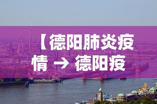 【德阳肺炎疫情 → 德阳疫情最新进展】