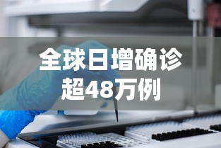 全球日增确诊超48万例
