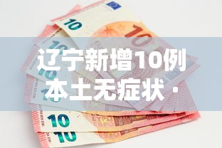 辽宁新增10例本土无症状 · 辽宁新增1例本土无症状行动轨迹