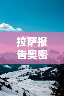 拉萨报告奥密克戎BA.2.76：南京奥密克戎