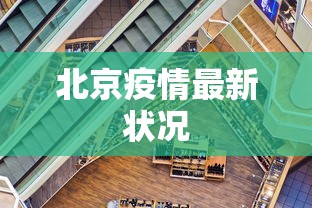 北京疫情最新状况