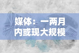 媒体：一两月内或现大规模疫情冲击：近两个月疫情