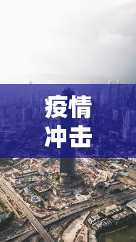 疫情冲击波抵达三四线城市（疫情对三线城市房价的影响）