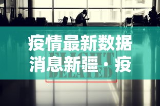 疫情最新数据消息新疆 · 疫情最新的消息新疆 疫情最新数据消息新疆 · 疫情最新的消息新疆