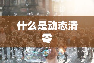 什么是动态清零