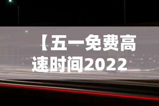 【五一免费高速时间2022 → 五一免费高速公路】