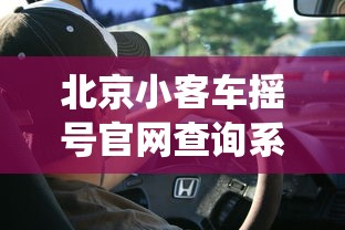 北京小客车摇号官网查询系统：北京小客车摇号查询官网通知