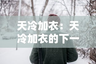 天冷加衣:天冷加衣的下一句怎么接 天冷加衣:天冷加衣的下一句怎么接