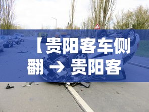 【贵阳客车侧翻 → 贵阳客船侧翻】 【贵阳客车侧翻 → 贵阳客船侧翻】