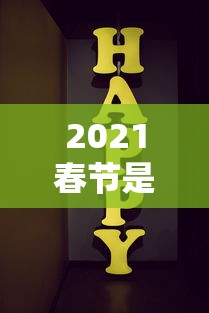 2021春节是什么时候几月几日