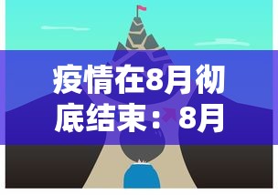 疫情在8月彻底结束：8月疫情何时结束?大数据告诉你
