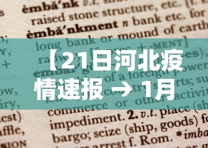 【21日河北疫情速报 → 1月21河北疫情】