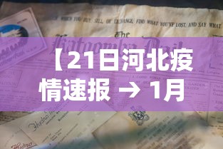 【21日河北疫情速报 → 1月21河北疫情】