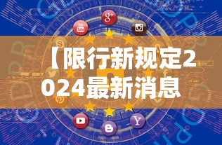 【限行新规定2024最新消息及时间表 → 限行新规则】