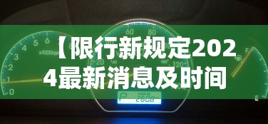 【限行新规定2024最新消息及时间表 → 限行新规则】