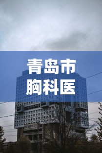 青岛市胸科医院地址（青岛市胸科医院门诊电话）