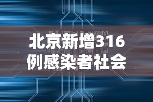 北京新增316例感染者社会面42例