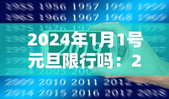2024年1月1号元旦限行吗：2024年1月1号是星期几