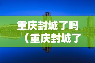 重庆封城了吗（重庆封城了嘛）