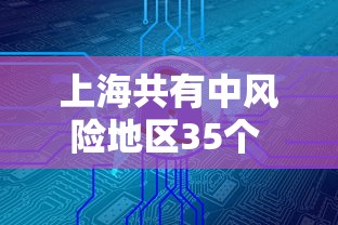 上海共有中风险地区35个 · 上海所有中风险地区
