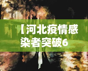 【河北疫情感染者突破600人 → 河北疫情感染者突破700人】 【河北疫情感染者突破600人 → 河北疫情感染者突破700人】