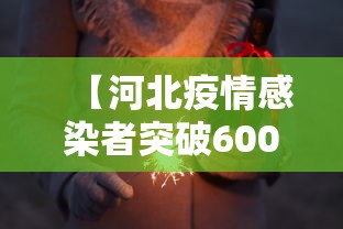【河北疫情感染者突破600人 → 河北疫情感染者突破700人】