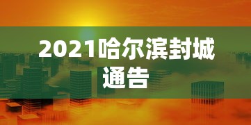 2021哈尔滨封城通告