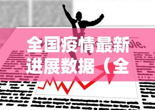 全国疫情最新进展数据（全国疫情的最新动态数据）