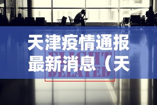 天津疫情通报最新消息（天津疫情通报详情）