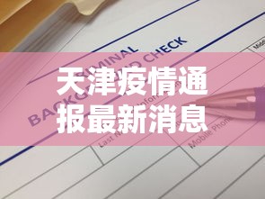 天津疫情通报最新消息(天津疫情通报详情) 天津疫情通报最新消息(天津疫情通报详情)