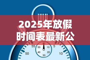 2025年放假时间表最新公布:2026放假时间表全年 2025年放假时间表最新公布:2026放假时间表全年