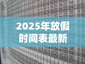 2025年放假时间表最新公布：2026放假时间表全年