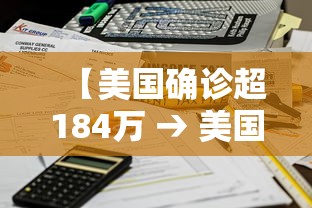 【美国确诊超184万 → 美国确诊超2870万】