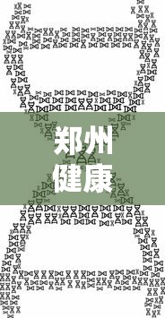 郑州健康码升级显示核酸证明 · 郑州健康码升级显示核酸证明怎么办