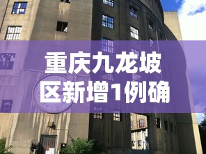 重庆九龙坡区新增1例确诊