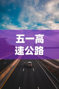 五一高速公路免费几天时间2023:五一高速公路免费多少天? 五一高速公路免费几天时间2023:五一高速公路免费多少天?