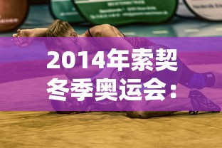 2014年索契冬季奥运会:2014年索契冬季奥运会男子单人花样滑冰男单金牌是谁 2014年索契冬季奥运会:2014年索契冬季奥运会男子单人花样滑冰男单金牌是谁