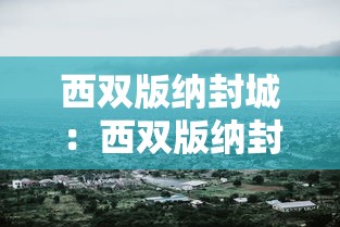 西双版纳封城:西双版纳封城了没有 西双版纳封城:西双版纳封城了没有