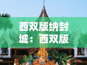 西双版纳封城：西双版纳封城了没有